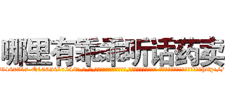 哪里有乖乖听话药卖 (哪里有乖乖听话药卖【电-话151x68344x817-Q1065427042元-吉-药-业】我们做的是长期生意,靠的是老客户长期支持 哪里有乖乖听话药卖在发表了一篇http://sngk.net/4zVqQ2

参考消息网我们做的是长期生意,靠的是老客户长期支持也许我们早该意识到，就连鲍勃·霍斯金斯（金球奖戏剧类电影男主角 
)