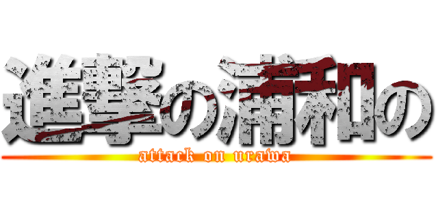 進撃の浦和の (attack on urawa)