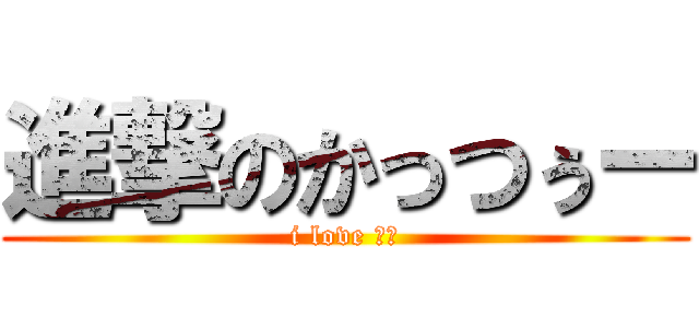 進撃のかっつぅー (i love 自分)