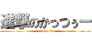 進撃のかっつぅー (i love 自分)