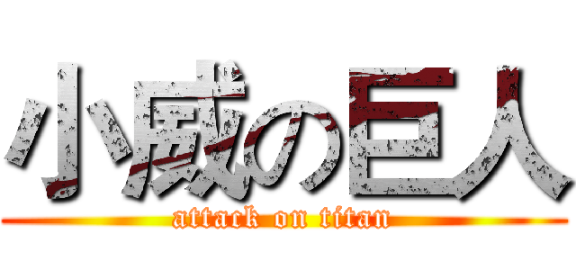 小威の巨人 (attack on titan)