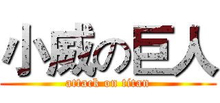 小威の巨人 (attack on titan)