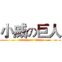 小威の巨人 (attack on titan)