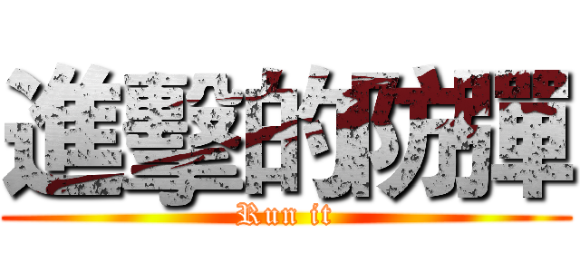 進擊的防彈 (Run it)