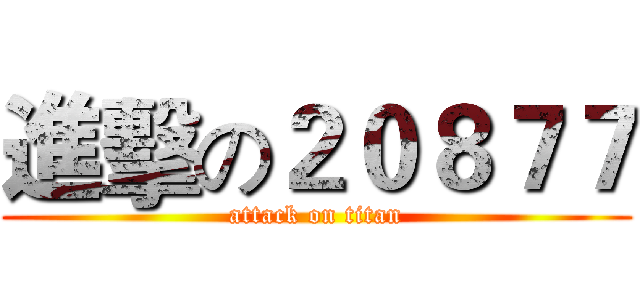 進擊の２０８７７ (attack on titan)