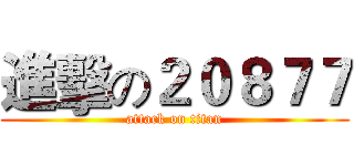 進擊の２０８７７ (attack on titan)