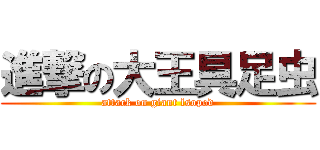 進撃の大王具足虫 (attack on giant lsopod)