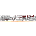 進撃の大王具足虫 (attack on giant lsopod)