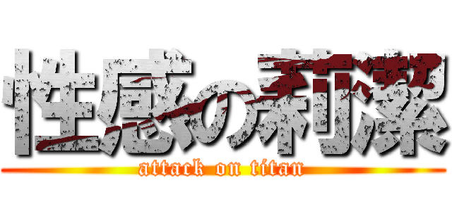 性感の莉潔 (attack on titan)