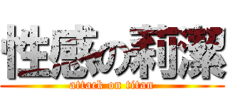 性感の莉潔 (attack on titan)