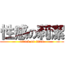 性感の莉潔 (attack on titan)