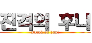 진격의 후니 (attack on huni)
