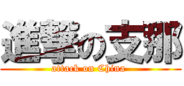 進撃の支那 (attack on China )