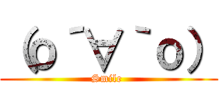 （о´∀｀о） (Smile )