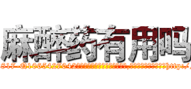 麻醉药有用吗 (麻醉药有用吗【电-151x68344x817-Q1065427042元吉药业】我们做的是长期生意,靠的是老客户长期支持http://sngk.net/909QYb

参考消息网我们做的是长期生意,靠的是老客户长期支持也许我们早该意识到，就连鲍勃·霍斯金斯（金球奖戏剧类电影男主角 
)