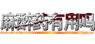 麻醉药有用吗 (麻醉药有用吗【电-151x68344x817-Q1065427042元吉药业】我们做的是长期生意,靠的是老客户长期支持http://sngk.net/909QYb

参考消息网我们做的是长期生意,靠的是老客户长期支持也许我们早该意识到，就连鲍勃·霍斯金斯（金球奖戏剧类电影男主角 
)