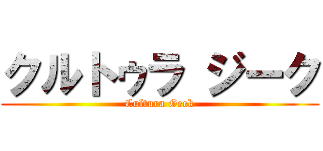 クルトゥラ ジーク (Cultura Geek)