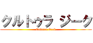 クルトゥラ ジーク (Cultura Geek)