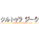 クルトゥラ ジーク (Cultura Geek)
