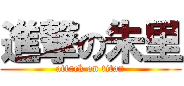 進撃の朱里 (attack on titan)