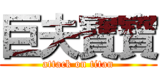 巨夫寶寶 (attack on titan)