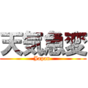 天気急変 (Japan )