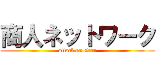 商人ネットワーク (attack on titan)