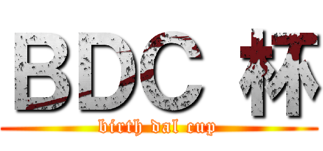 ＢＤＣ 杯 (birth dal cup)