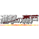 進撃の森戸 (attack on Morito)