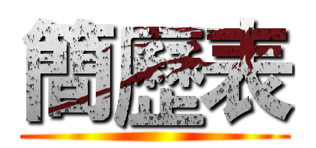 簡歷表 ()