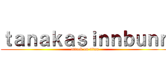 ｔａｎａｋａｓｉｎｎｂｕｎｎ (attack on titan)