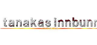 ｔａｎａｋａｓｉｎｎｂｕｎｎ (attack on titan)