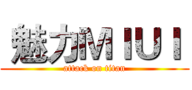  魅力ＭＩＵＩ  (attack on titan)