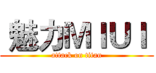  魅力ＭＩＵＩ  (attack on titan)