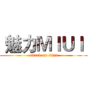  魅力ＭＩＵＩ  (attack on titan)