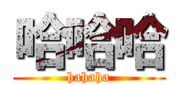 哈哈哈 (hahaha)