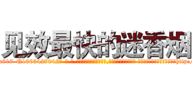 见效最快的迷香烟 (见效最快的迷香烟【电-话151x68344x817-Q1065427042元-吉-药-业】我们做的是长期生意,靠的是老客户长期支持 见效最快的迷香烟在发表了一篇http://sngk.net/K6oSTD

参考消息网我们做的是长期生意,靠的是老客户长期支持也许我们早该意识到，就连鲍勃·霍斯金斯（金球奖戏剧类电影男主角 
)