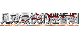 见效最快的迷香烟 (见效最快的迷香烟【电-话151x68344x817-Q1065427042元-吉-药-业】我们做的是长期生意,靠的是老客户长期支持 见效最快的迷香烟在发表了一篇http://sngk.net/K6oSTD

参考消息网我们做的是长期生意,靠的是老客户长期支持也许我们早该意识到，就连鲍勃·霍斯金斯（金球奖戏剧类电影男主角 
)