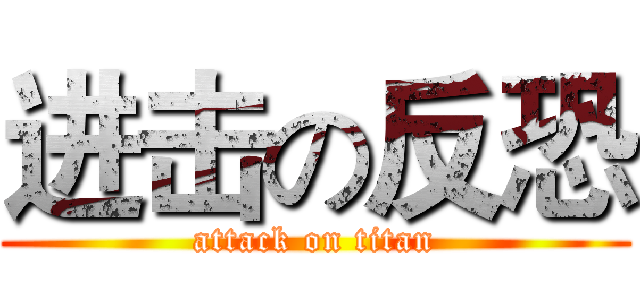 进击の反恐 (attack on titan)