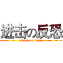 进击の反恐 (attack on titan)