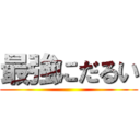 最強にだるい ()