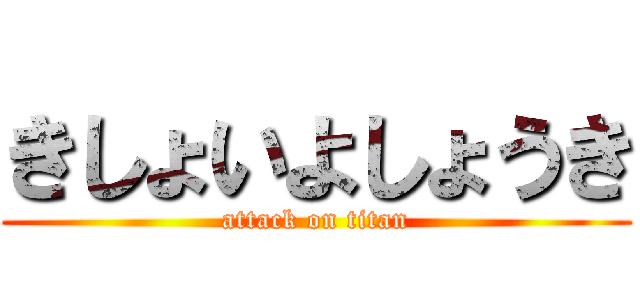 きしょいよしょうき (attack on titan)