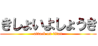きしょいよしょうき (attack on titan)
