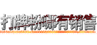 打牌粉哪有销售 (打牌粉哪有销售【电.话156x1318x7580-Q1991936399鑫宏药业】我们做的是长期生意,靠的是老客户长期支持
参考消息网2月20日报道 韩媒称，“剩女多、离婚率高的城市，房价一定会上涨。”这是中国经济学家金岩石2016年12月参加在上海举行的房地产相关论坛时说的话。
)