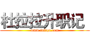 杜拉拉升职记
 (www.fuliqu.com)