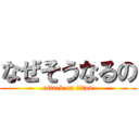 なぜそうなるの (attack on titan)