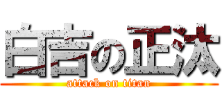 白吉の正汰 (attack on titan)