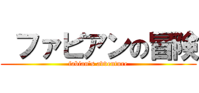  ファビアンの冒険 (fabian's adventure)