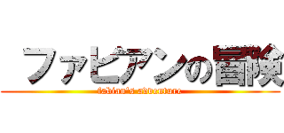  ファビアンの冒険 (fabian's adventure)