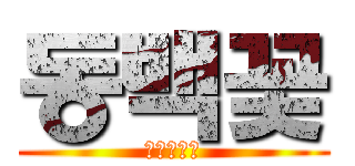 동백꽃 (광릉중학교)